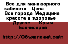 Все для маникюрного кабинета › Цена ­ 6 000 - Все города Медицина, красота и здоровье » Другое   . Крым,Бахчисарай